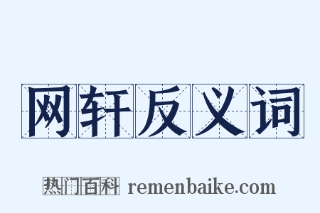 网轩反义词是什么意思的图片
